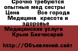 Срочно требуются опытные мед.сестры. › Цена ­ 950 - Все города Медицина, красота и здоровье » Медицинские услуги   . Крым,Бахчисарай